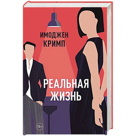 Классика, современная литература, книга Реальная жизнь