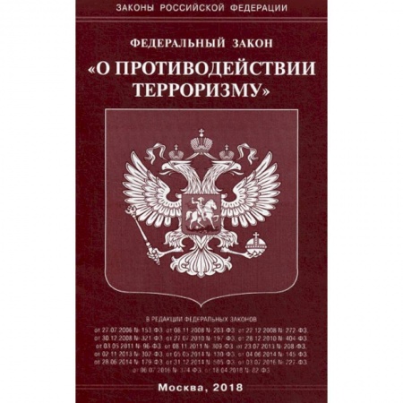 Общественные и гуманитарные науки, книга Федеральный закон 'О противодействии терроризму'