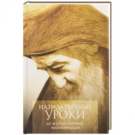 Книги, книга Назидательные уроки. Из жизни святых подвижников