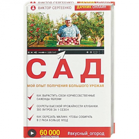 Сад, огород, цветы, дизайн участка, книга Сад. Мой опыт получения большого урожая
