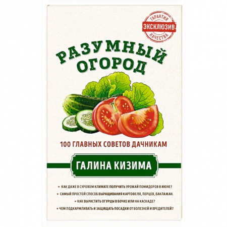 Сад, огород, цветы, дизайн участка, книга Разумный огород. 100 главных советов дачникам от Галины Кизимы