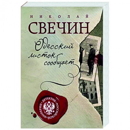 Детективы, триллеры, книга Одесский листок сообщает