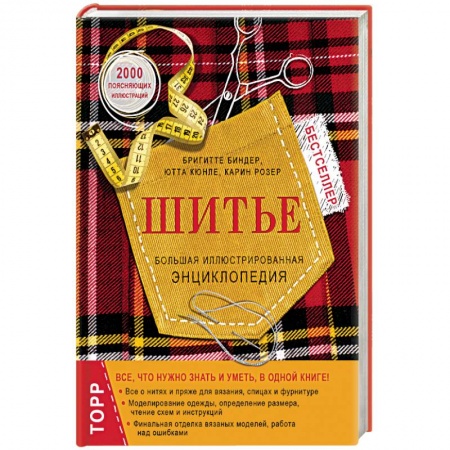 Книги, книга Шитье. Большая иллюстрированная энциклопедия