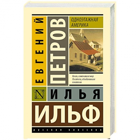 Классика, современная литература, книга Одноэтажная Америка