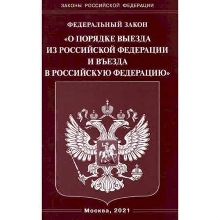 Общественные и гуманитарные науки, книга Федеральный закон 'О порядке выезда из Российской Федерации и въезда в Российскую Федерацию'