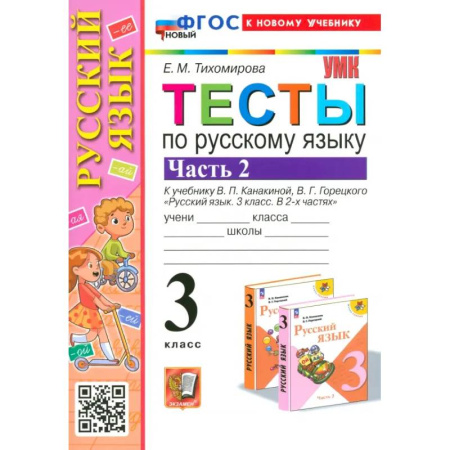 Школьникам и абитуриентам, книга Русский язык. 3 класс. Тесты к учебнику Канакиной, Горецкого. Часть 2