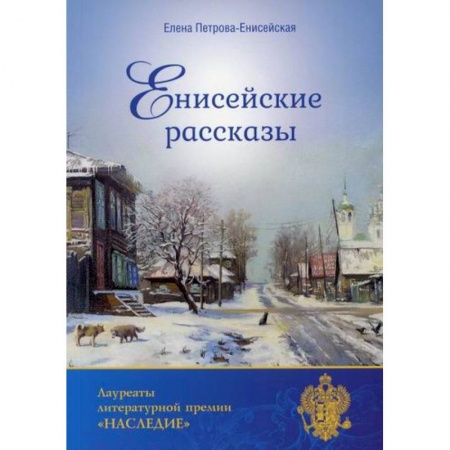 Классика, современная литература, книга Енисейские рассказы