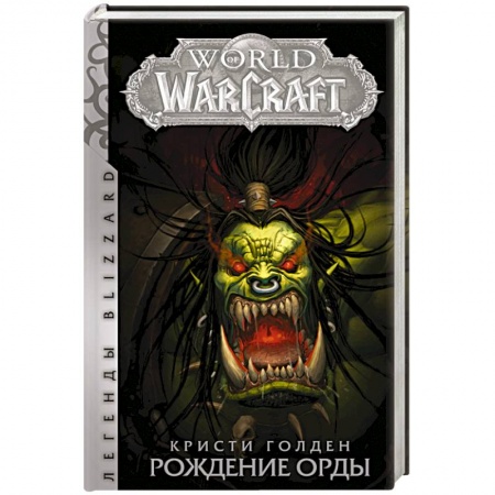 Фантастика, фэнтези, книга World of Warcraft. Рождение Орды