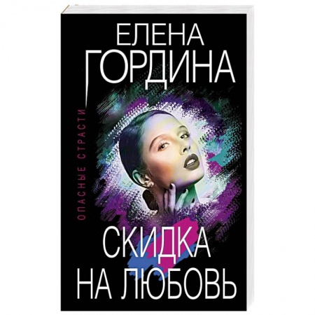 Детективы, триллеры, книга Скидка на любовь
