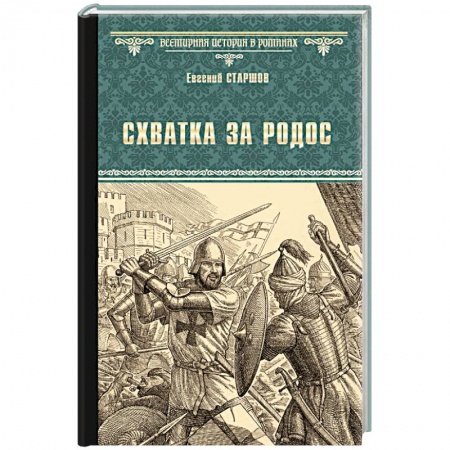 Всемирная история, книга Схватка за Родос