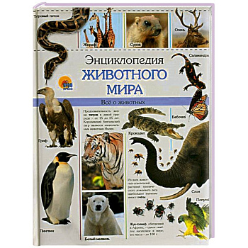 Энциклопедия животного мира