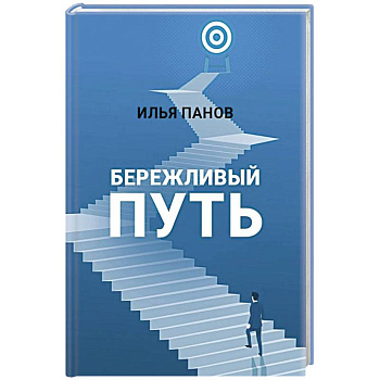 Бережливый путь Бережливый путь