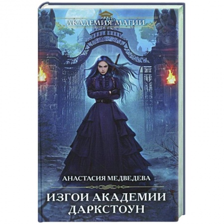 Фантастика, фэнтези, книга Изгои академии Даркстоун