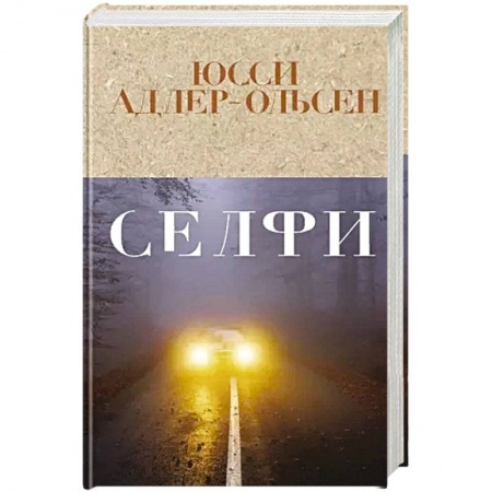 Детективы, триллеры, книга Селфи