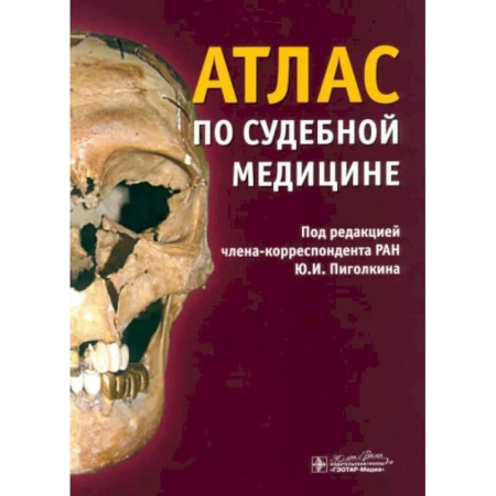 Публицистика, книга Атлас по судебной медицине