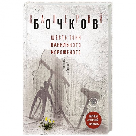 Классика, современная литература, книга Шесть тонн ванильного мороженого