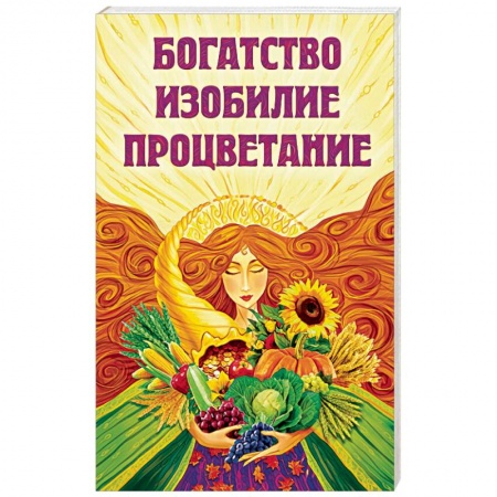 Практическая эзотерика, книга Богатство, изобилие, процветание. Пути достижения