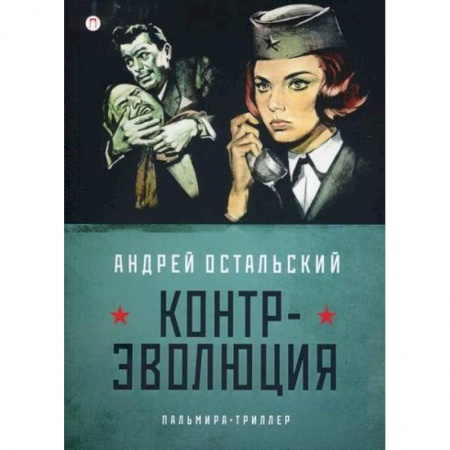 Детективы, триллеры, книга Контр-Эволюция