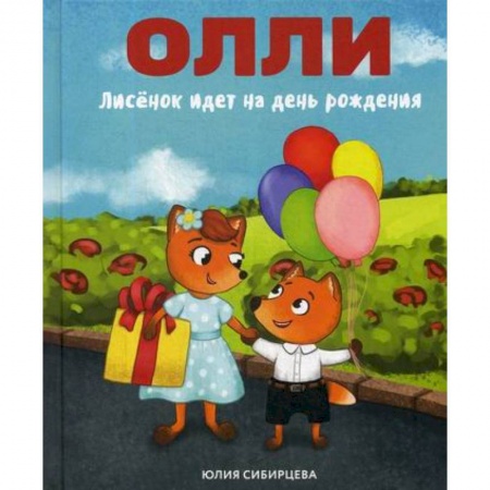 Классика, современная литература, книга Лисенок Олли идет на день рождения