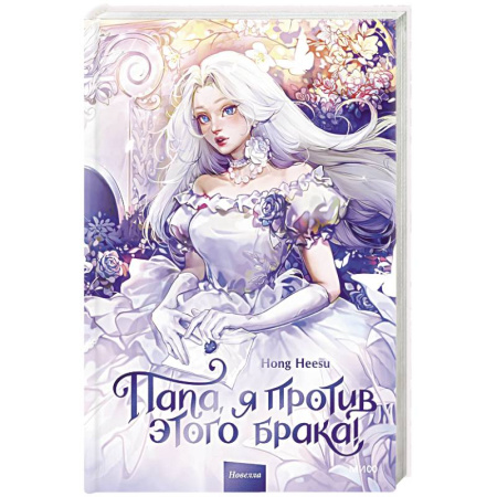 Фантастика, фэнтези, книга Папа, я против этого брака! Том 1