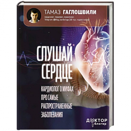 Специальная медицина, книга Слушай сердце. Кардиолог о мифах про самые распространенные заболевания