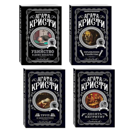 Детективы, триллеры, книга Агата Кристи. Комплект из 4-х книг (Десять негритят. Убийство в доме викария. Труп в библиотеке. Объявлено убийство)