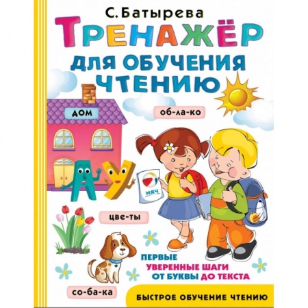 Азбука. Букварь, книга Тренажер для обучения чтению