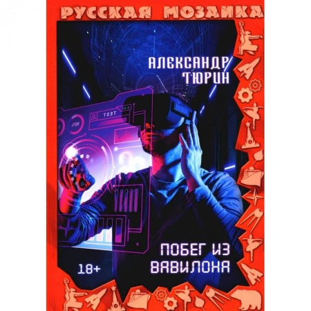 Фантастика, фэнтези, книга Побег из Вавилона