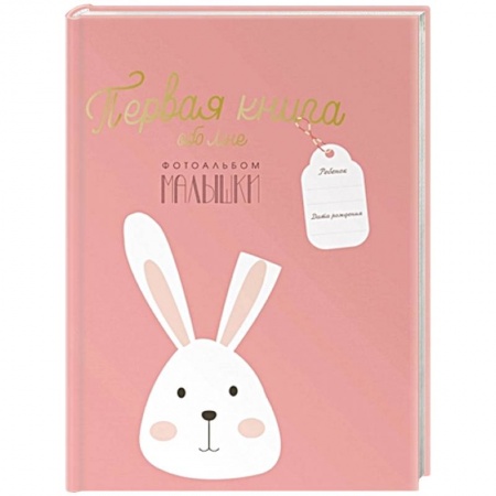 Досуг, творчество и кулинария, книга Первая книга обо мне. Фотоальбом малышки
