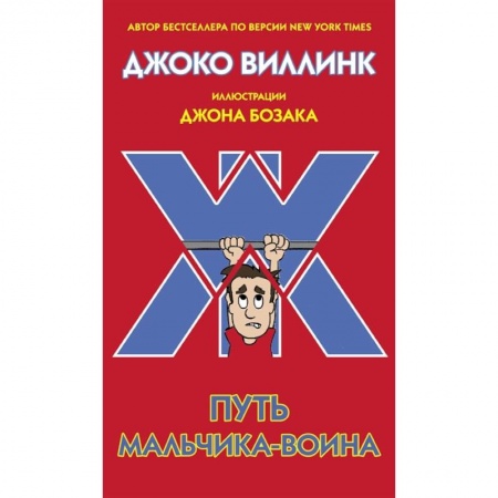 Проза для детей, книга Путь мальчика-воина