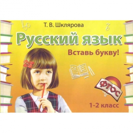 Школьникам и абитуриентам, книга Русский язык. 1-2 класс. Вставь букву! Сборник самостоятельных работ. ФГОС