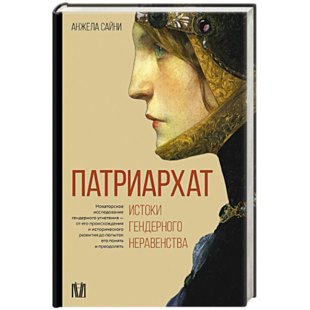 Всемирная история, книга Патриархат. Истоки гендерного неравенства