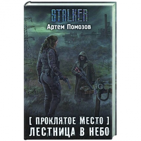 Фантастика, фэнтези, книга Проклятое место. Лестница в небо