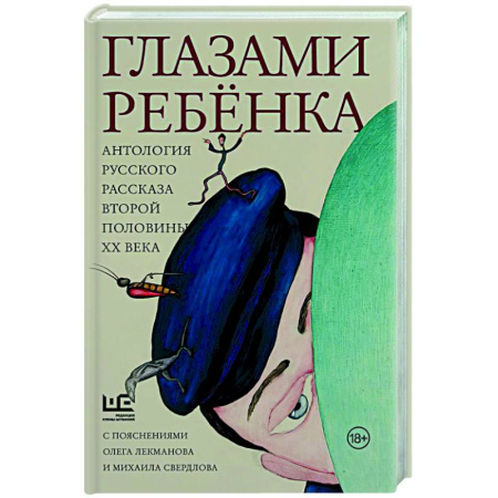 Классика, современная литература, книга Глазами ребенка. Антология русского рассказа второй половины ХХ века с пояснениями Олега Лекманова и Михаила Свердлова
