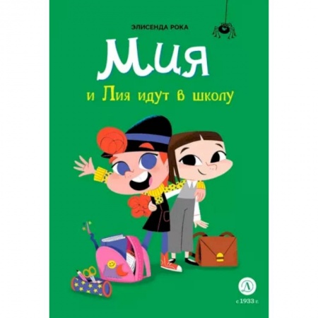 Проза для детей, книга Мия и Лия идут в школу