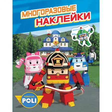 Досуг, творчество и кулинария, книга Робокар Поли.Многоразовые наклейки