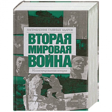 Книги, книга Вторая мировая война: Направления главных ударов: Иллюстрированная история