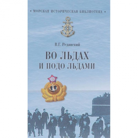 Книги, книга Во льдах и подо льдами