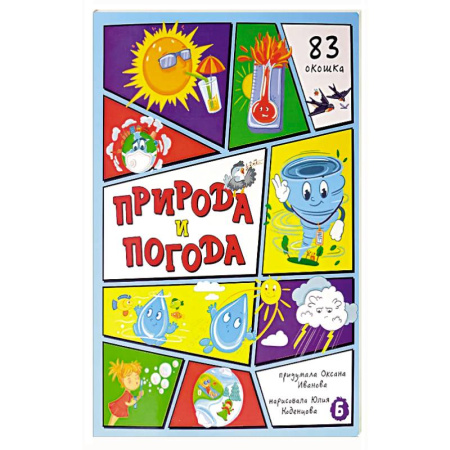 Познавательная литература, книга Природа и погода. 83 окошка