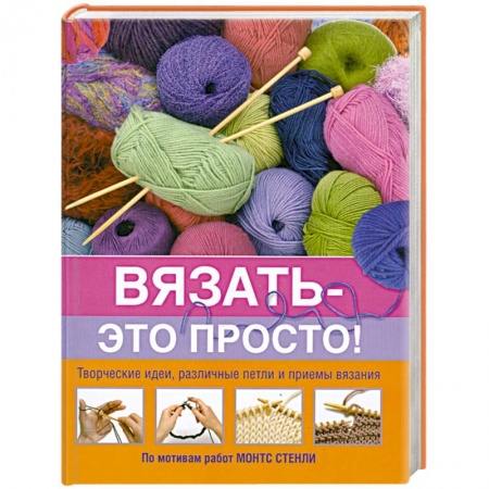 Книги, книга Вязать - это просто!