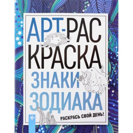 Гадания, толкования снов, книга Знаки зодиака. АРТ-раскраска