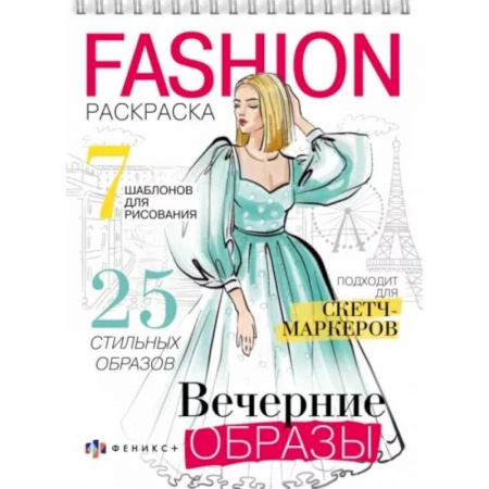 Досуг, творчество и кулинария, книга Раскраска Fashion-раскраска. Вечерние образы
