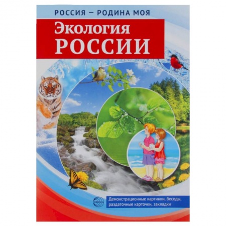 Учителям, педагогам, воспитателям, книга Россия  Родина моя  Экология России