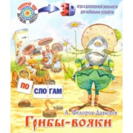 Дошкольникам, книга Грибы-вояки