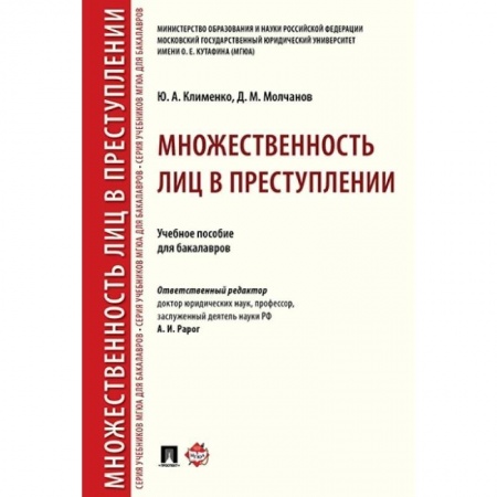 Общественные и гуманитарные науки, книга Множественность лиц в преступлении. Учебное пособие для бакалавров
