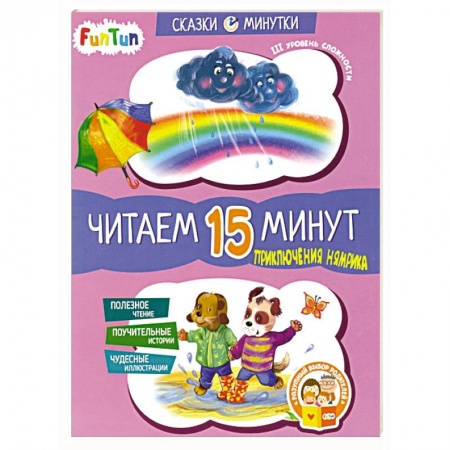 Сказки, книга Приключения Нямрика. Читаем 15 минут. 3-й уровень сложности