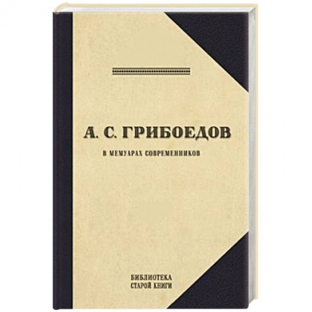 Книги, книга Грибоедов.Его жизнь и гибель в мемуарах современников