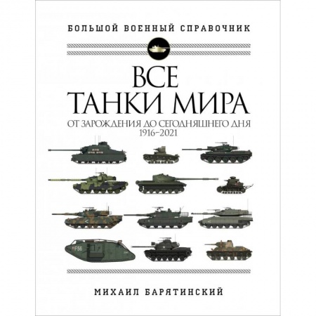 Военное дело. Оружие. Спецслужбы, книга Все танки мира: От зарождения до сегодняшнего дня. 1916-2021