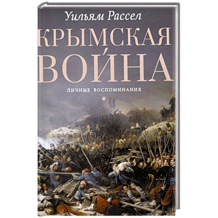 Публицистика, книга Крымская война. Личные воспоминания