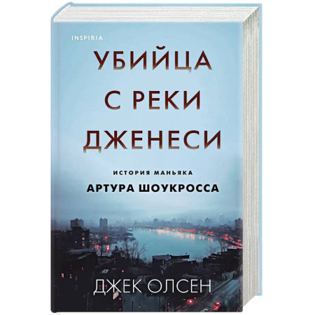 Публицистика, книга Убийца с реки Дженеси. История маньяка Артура Шоукросса